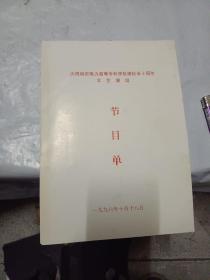 庆祝南京电力高等专科学校建校五十周年父艺演出——节目单