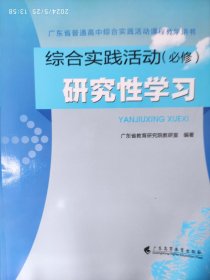 综合实验活动必修 研究性学习