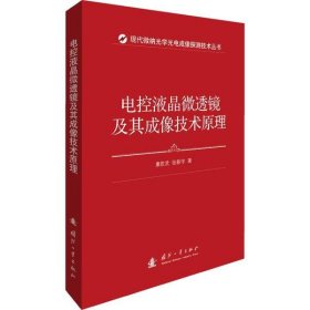 电控液晶微透镜及其成像技术原理 9787118114690 康胜武 国防工业出版社