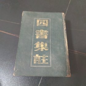四书集注