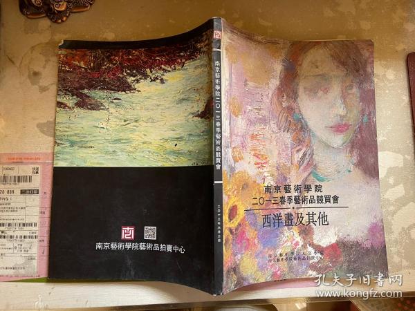 南京艺术学院二0一三春季艺术品竞卖会画册