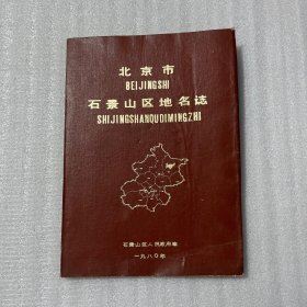 北京市石景山区地名志（1980年版）布面装