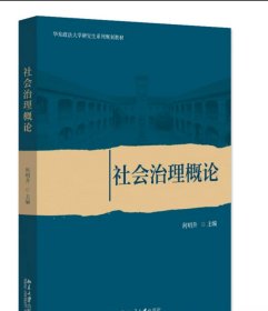 社会治理概论 何明升 北京大学，预定，1月底发货