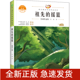 祖先的搖籃