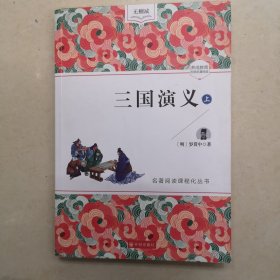 三国演义（上）名著阅读课程化丛书