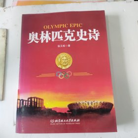 奥林匹克史诗