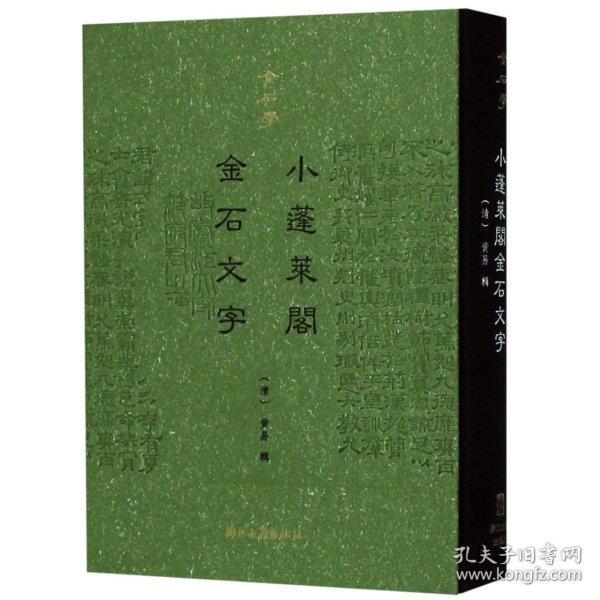 金石学（第一辑）小蓬莱阁金石文字（精装影印）