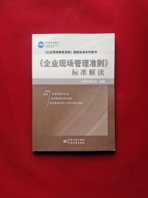 《企业现场管理准则》国家标准系列图书：《企业现场管理准则》标准解读