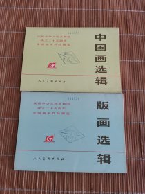 宣传画小辑 、中国画选辑（2本合售）