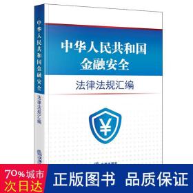 中华人民共和国金融安全法律法规汇编（4.15全民国家安全教育日推荐读本）