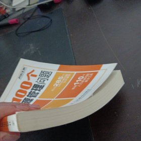 最常见的100个人力资源管理问题（上书脊轻微破损）——y1