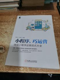小程序巧运营：微信小程序运营招式大全