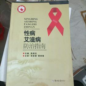性病艾滋病防治指南