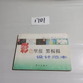 彩色壁报 黑板报设计范本