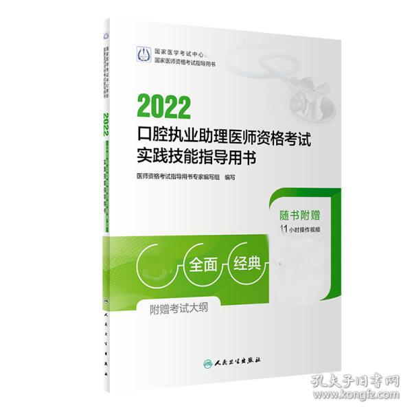 人卫版·2022口腔执业助理医师资格考试实践技能指导用书·2022新版·医师资格考试