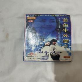 蓝色生死恋 VCD