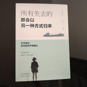 不负流年（套装全5册）努力成为你想成为的人+愿你历尽千帆+你的坚持终将美好+所有失去的+没伞的孩子