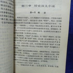 中国古代小说演变史 敦煌文艺出版社1990/9一版一印 私藏品好自然旧看图看描述