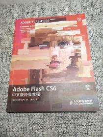 Adobe Flash CS6中文版经典教程