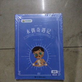 叫叫阅读，木偶奇遇记，全4册。32开本全新未拆封