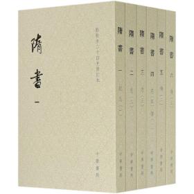 隋书（点校本二十四史修订本·全6册·平装本·繁体竖排）