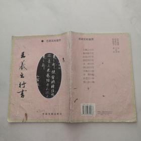 王羲之行书  中国书籍出版社   货号F4