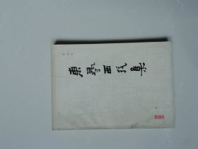 东寻西找集（吴冠中签名）