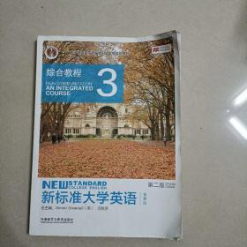 新标准大学英语（第2版综合教程3智慧版）/“十二五”普通高等教育本科国家级规划教材