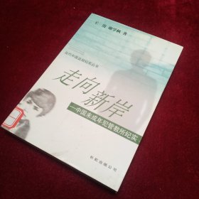 走向新岸：中国未成年犯管教纪实