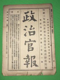 宣统三年6月5日《政治官报》第1346号