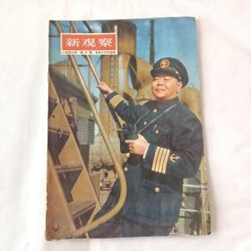 新观察（1956－10）