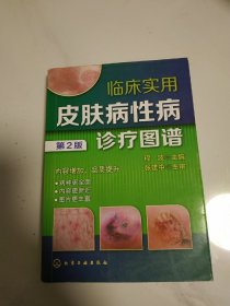 临床实用皮肤病性病诊疗图谱(第3箱)