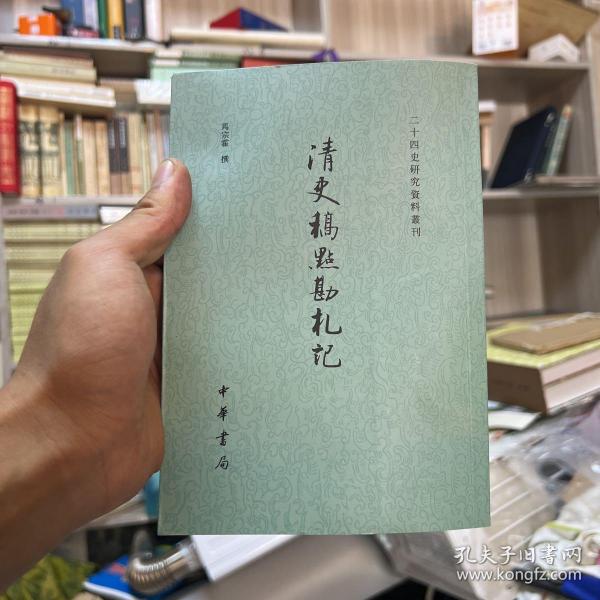 清史稿点勘札记：二十四史研究资料丛刊