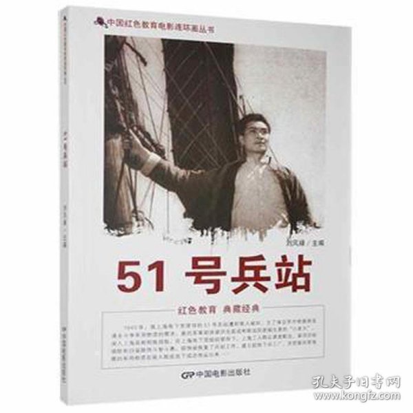 中国红色教育电影连环画丛书：51号兵站