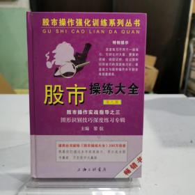 股市操作强化训练系列丛书·股市操练大全（第8册）：图形识别技巧深度练习专辑