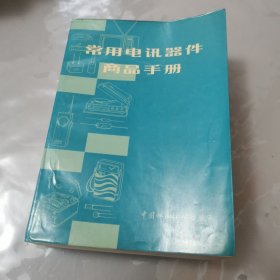 常用电讯器件商品手册