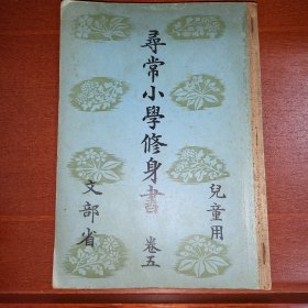 线装《寻常小学修身书》卷五 儿童用 文部省 1938年 带多幅插图版画