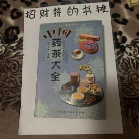 中国药茶大全