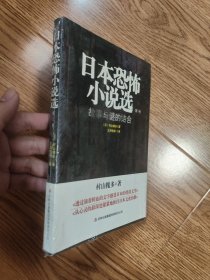 日本恐怖小说选（卷一）