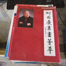 柳國慶書畫薈萃