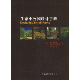 生态小公园设计手册 （美）福赛思，穆萨基奥　著，杨至德　译 中国建筑工业出版社