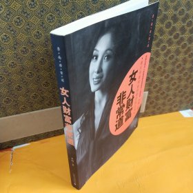 女人财富非常道