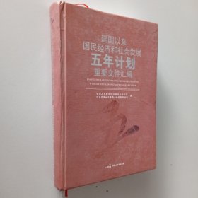 建国以来国民经济和社会发展五年计划重要文件汇编