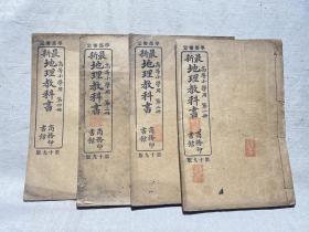 学部审定 高等小学用 地理教科书 第十九版（清代宣统教科书，4册一套全）