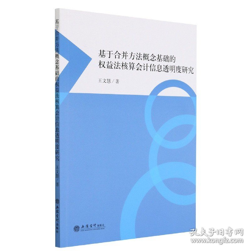 基于合并方法概念基础的权益法核算会计信息透明度研究 立信会计 9787542966988 王文慧|责编:方士华