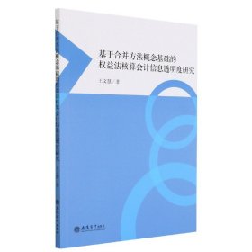 基于合并方法概念基础的权益法核算会计信息透明度研究