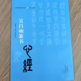 中国历代书法名家写心经放大本系列 吴昌硕篆书《心经》