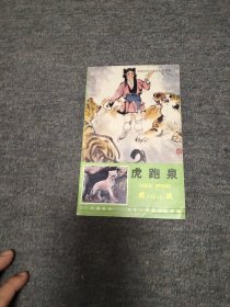 虎跑泉一一一一西湖民间故事彩色连环画 缺本
