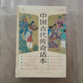 中国古代传奇话本 连环画