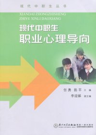 【全新正版】 现代中职生职业心理导向 任勇，陈平　主编 厦门大学出版社 9787561548776